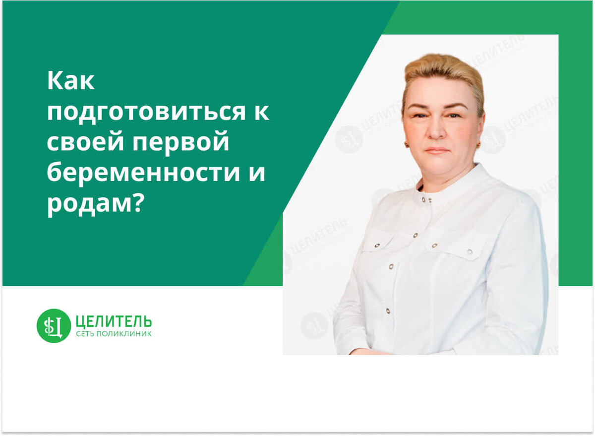 Как подготовиться к своей первой беременности и родам? | Сеть поликлиник  «Целитель» | Дзен