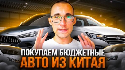 Дешевые авто из Китая! Как купить? Подборка с ценами!