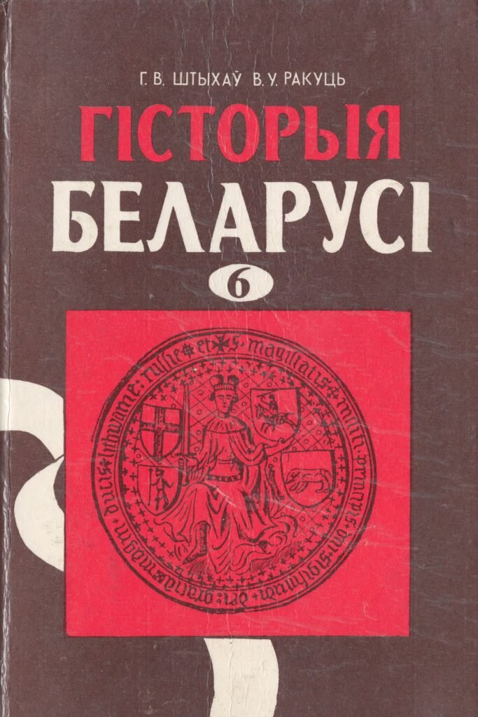 Обложка учебника истории Белоруссии, изданного в 1996 г. Фото автора.