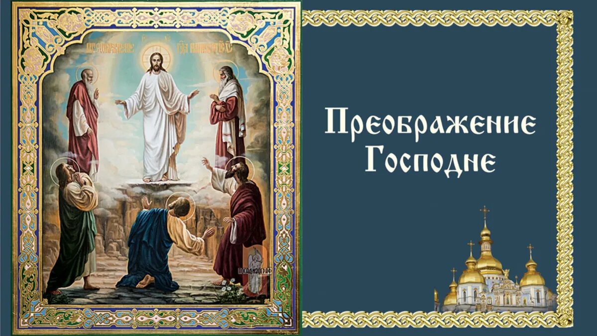 19 августа - Преображение Господне: традиции, запреты, дела, две сильных  молитвы, три заговора на достаток и удачу | Весь Искитим | Дзен