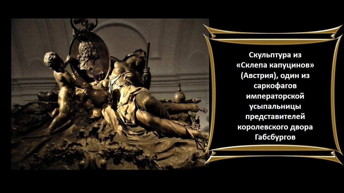 Склеп капуцинов в Вене