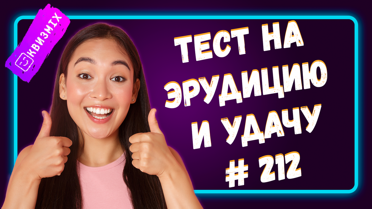 Тест на эрудицию и удачу №212 Десять вопросов для настоящих умников. |  КвизMix Тесты и вопросы на логику | Дзен