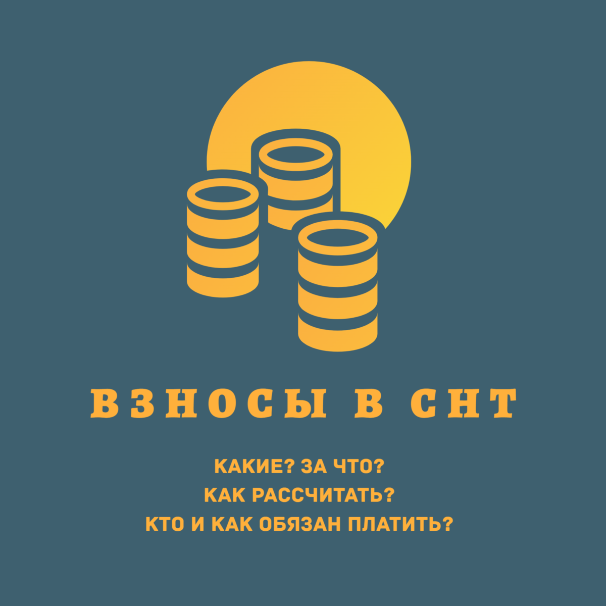 Взносы в СНТ: какие, за что, как рассчитать, кто и как обязан платить ...