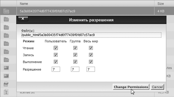 Рис. 9.2. Изменение прав доступа на панели управления cPanel