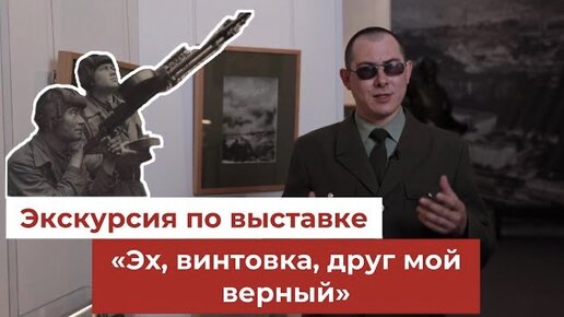 Экскурсия по выставке. «Эх, винтовка, друг мой верный»