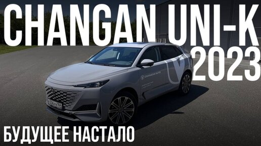Changan UNI-K удивительный снаружи а какой внутри? ЛУЧШЕ Geely Monjaro? Сергей С