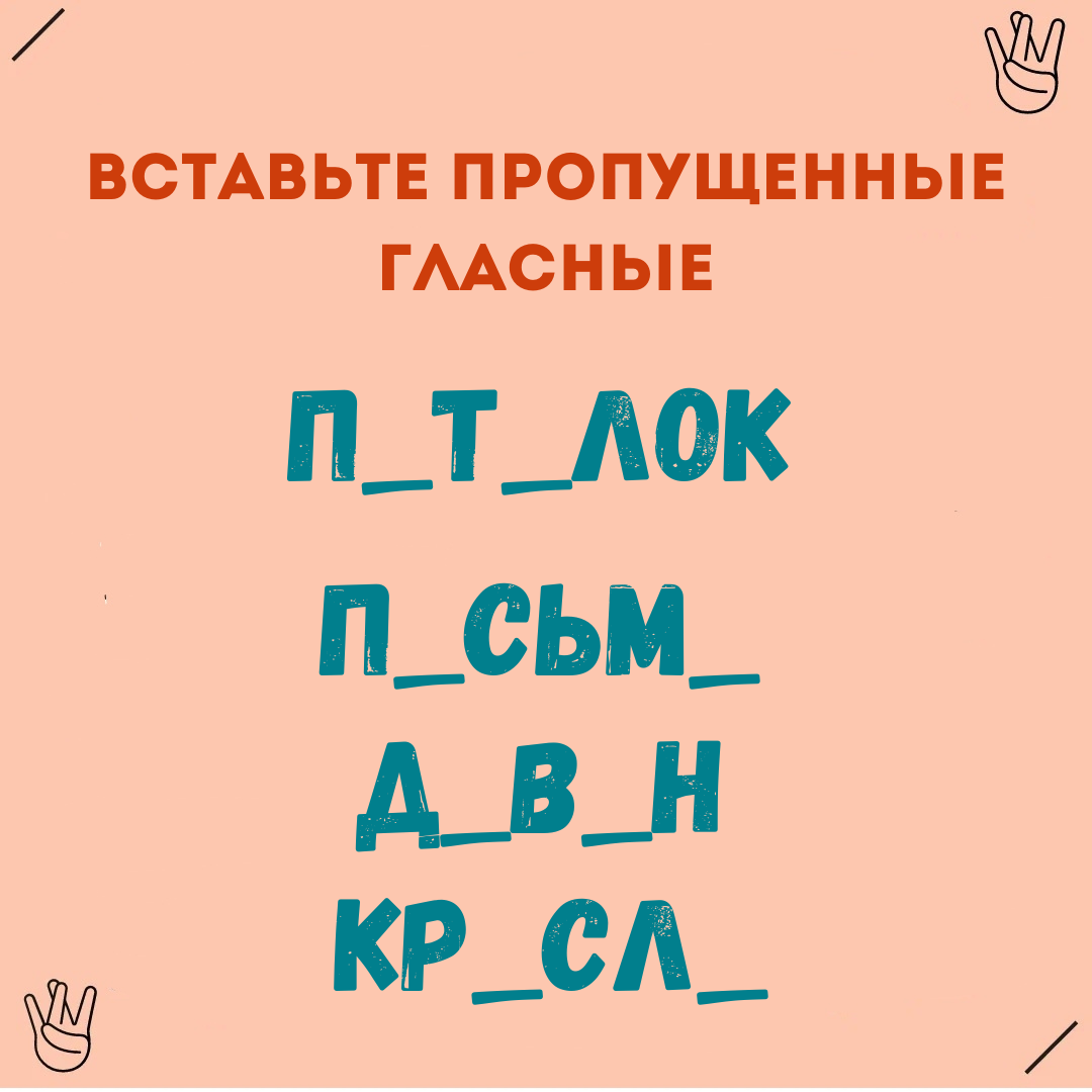 Вставьте пропущенные буквы - задание, которое тренирует скорость мышления |  Woost3r | Дзен