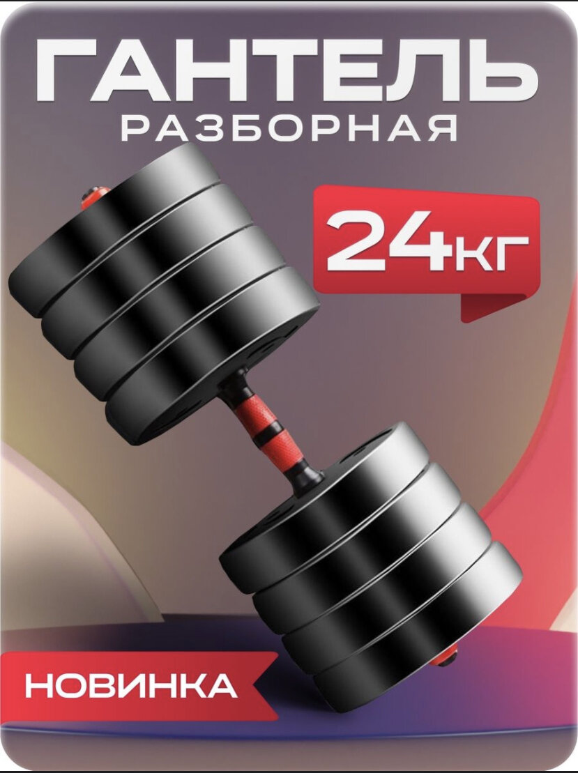 Разборная гантель на 24 кг отлично подойдет для людей, которые хотят держать себя в прекрасной физической форме!