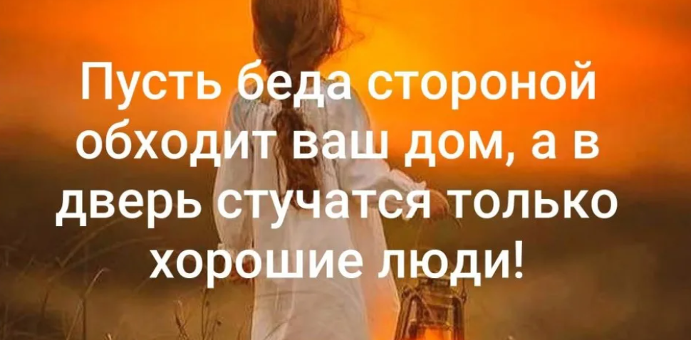 Проходит стороной. Пусть беды обходят стороной. Пусть пройдут все невзгоды. Счастье это отсутствие бед. Пусть беда обходит стороной ваш дом.