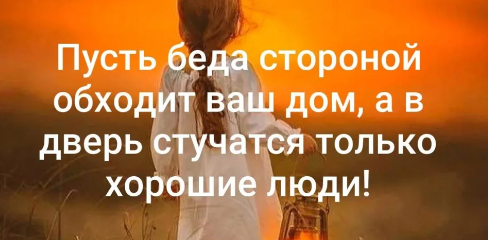 Счастье обошло стороной. Пусть беды обходят стороной. Пусть пройдут все невзгоды. Счастье это отсутствие бед. Пусть беды обходят стороной картинки.