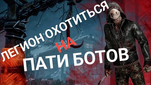 ИГРАЮ ПРОТИВ ПАТИ БОТОВ Dead By Daylight Mobile