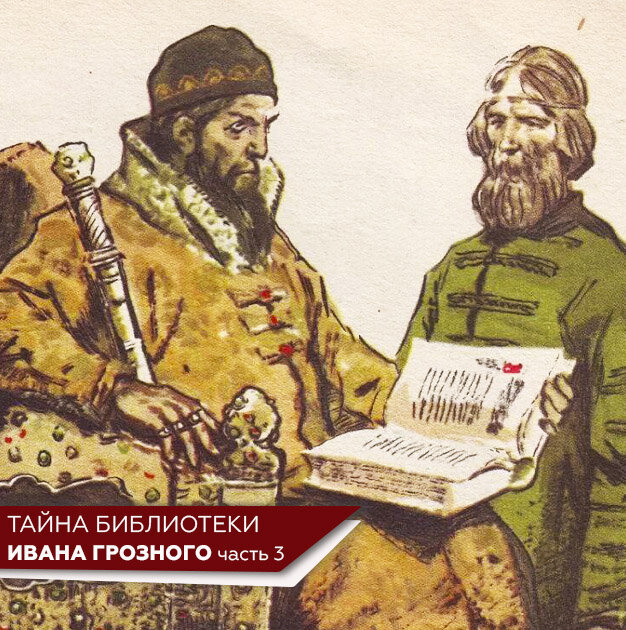 тайна библиотеки ивана грозного. тайна библиотеки ивана грозного. либерия библиотека ивана грозного. тайная библиотека ивана грозного. легендарная библиотека ивана грозного.