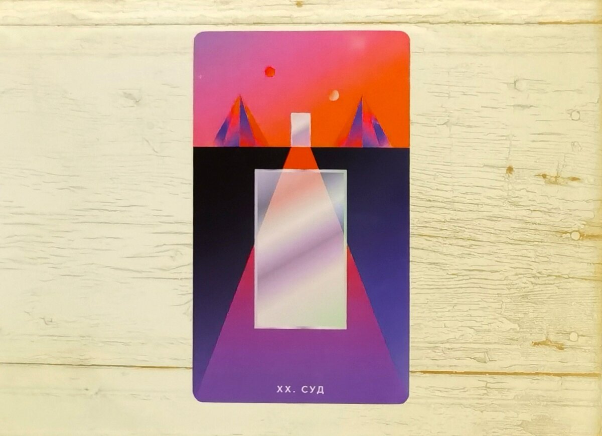 Аркан XX "Суд". "Таро Мистических понедельников".