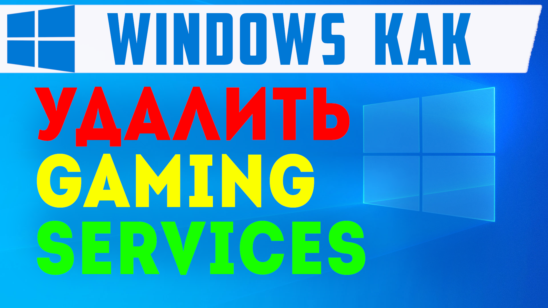 Как Удалить Gaming Services (это игровые службы) windows 10