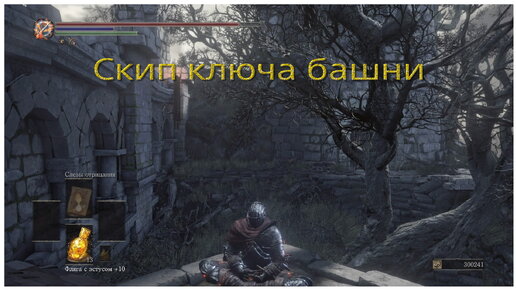 Скип ключа от башни в Dark Souls 3