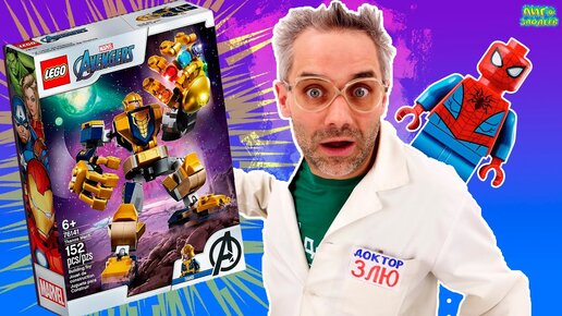 ДОКТОР ЗЛЮ И ЛЕГО РОБОТ-ТРАНСФОРМЕР ТАНОС ВСЯ СБОРКА LEGO MARVEL