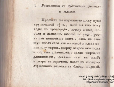 Рецепт пирога расольника стр. 212 Степанов Герасим Полная ручная кухмистерская книга, 1835г (Источник:Кулинарный ларец) 