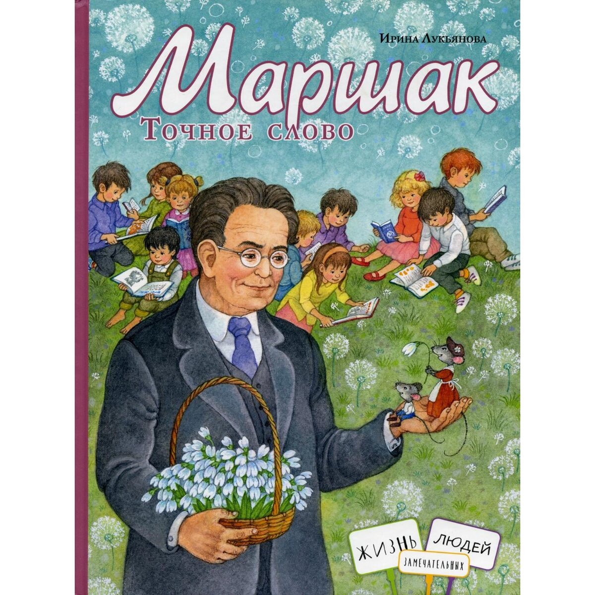 Лукьянова, И. Маршак. Точное слово / Ирина Лукьянова ; художник Ольга Ионайтис. – Москва : Глагол : Книжный дом Анастасии Орловой, 2021. – 32 с. ил. – (Жизнь замечательных людей). 
