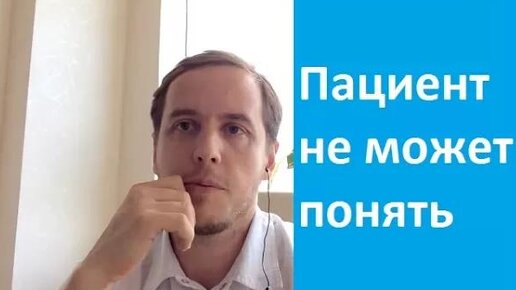 Почему пациент не может разобраться в своем состоянии сам?