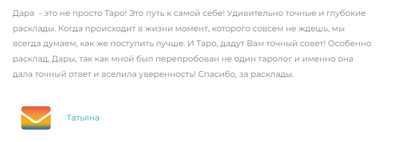Больше отзывов по ссылке https://agathatarot.ru/testimonials/