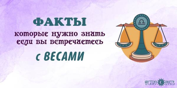 Факты о Весах