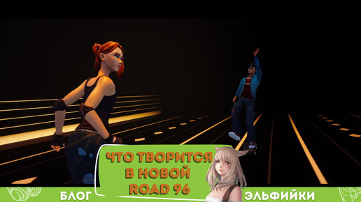 Что творится в новой Road 96: смотрим нарезку знакомства с игрой