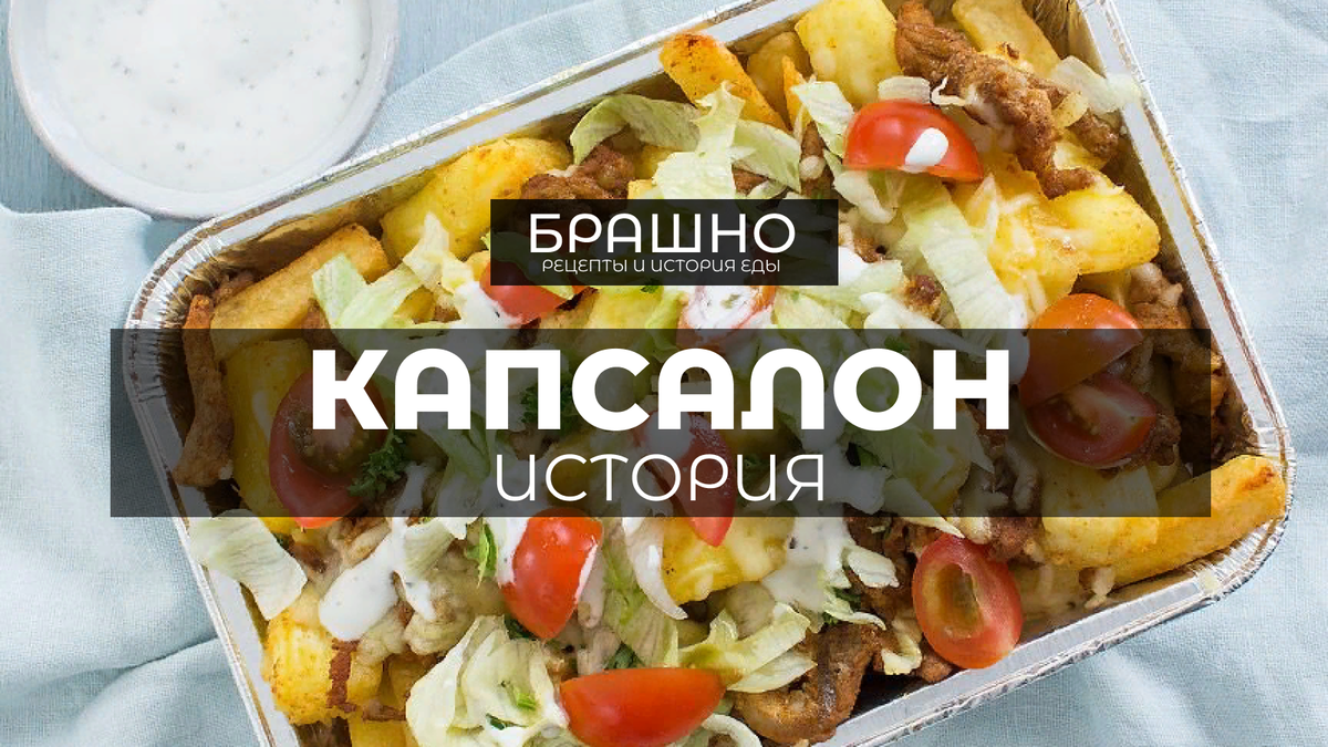 Капсалон: Вкусное голландское блюдо с уникальной историей. | БРАШНО ...
