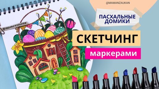 Пасхальные домики. Пошаговое рисование маркерами