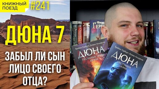 🪐🪱 Обзор финала цикла «Дюна» от Брайана Герберта и Кевина Андерсона || Прочитанное