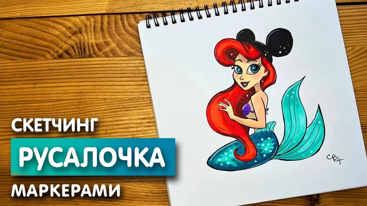 как нарисовать русалку: видео найдено в Яндексе