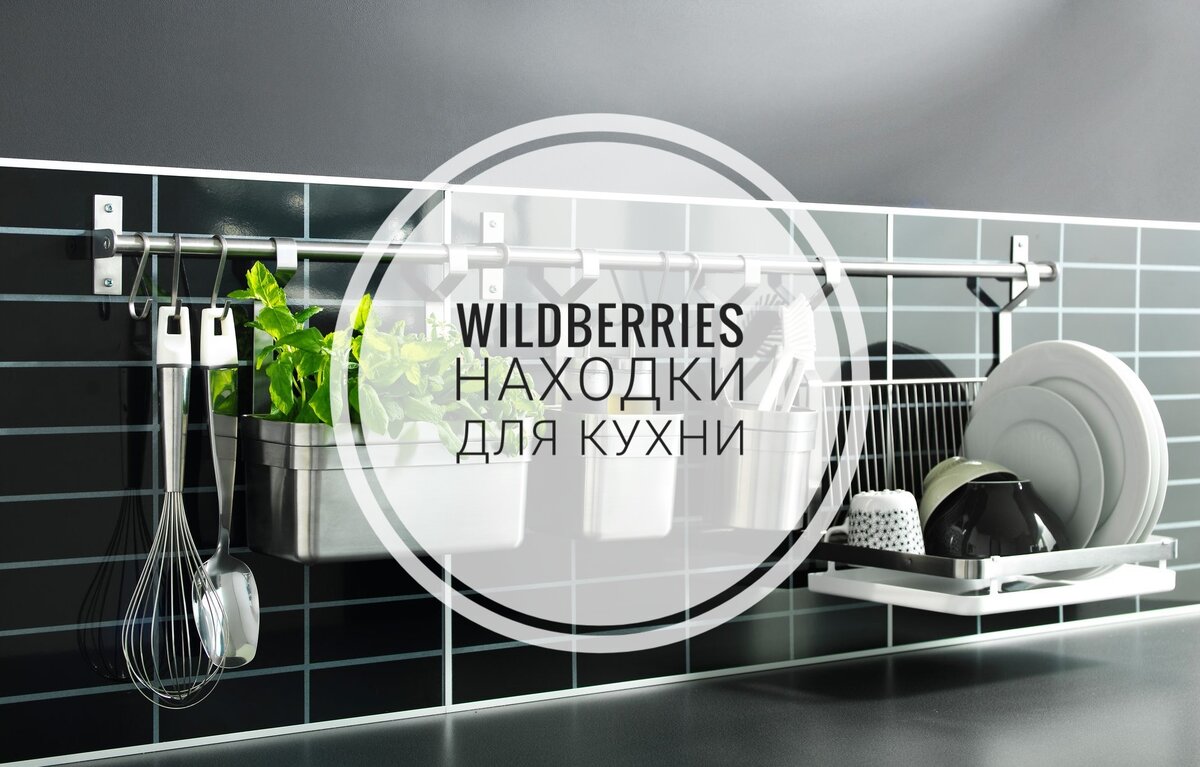 Всем привет! :) В этой статье я поделюсь классными находками для кухни с Wildberries!