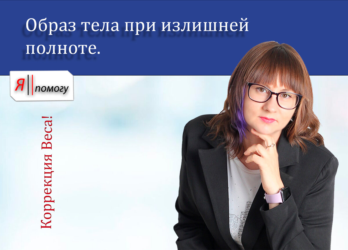 Образ тела при излишней полноте