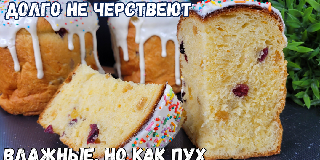 Самый идеальный рецепт Пасхального кулича, на мой взгляд! Влажный, волокнистый, долго не черствеет, остается мягким. Вот главный секретик