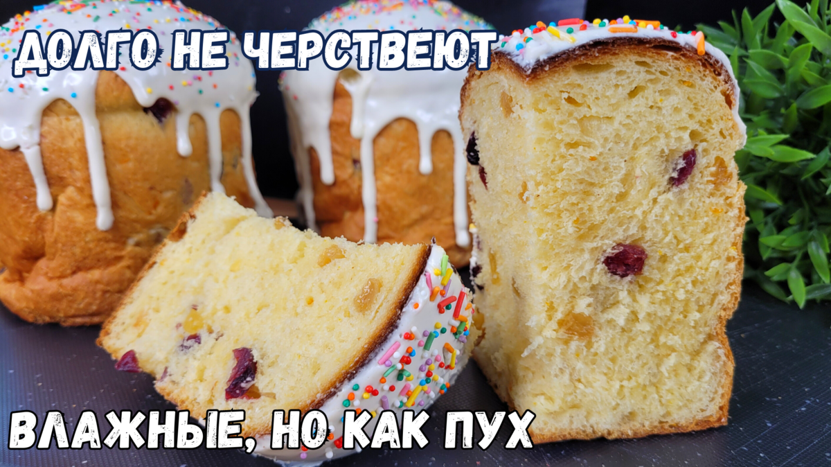 Самый идеальный рецепт Пасхального кулича, на мой взгляд! Влажный, волокнистый, долго не черствеет, остается мягким. Вот главный секретик