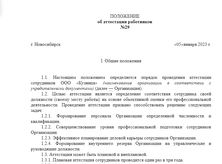 Как корректно произвести аттестацию сотрудников?