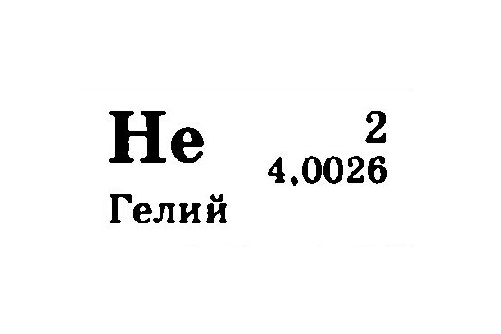 (Элемент №... «ХиЖ» 2017 №5) Откуда берется гелий?