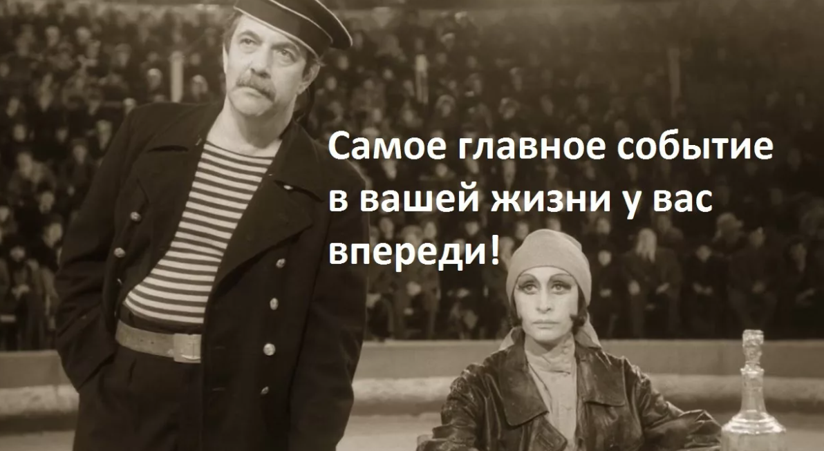 Главное событие вашей жизни у вас впереди. Самое главное событие в вашей жизни у вас впереди. Главное событие у вас впереди Собачье сердце. Собачье сердце главное событие вашей жизни у вас впереди.