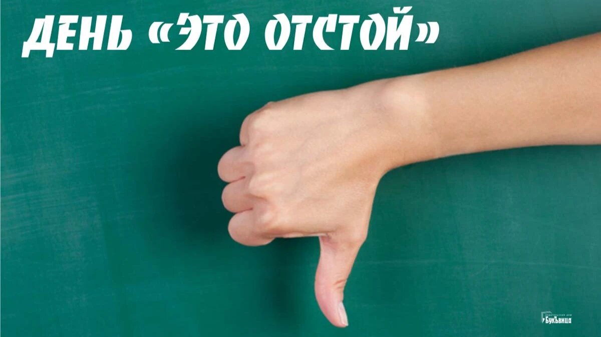 Песня отстой час. 15 Апреля день. День это отстой. 15 Апреля день отстоя открытка. Отстой картинки.