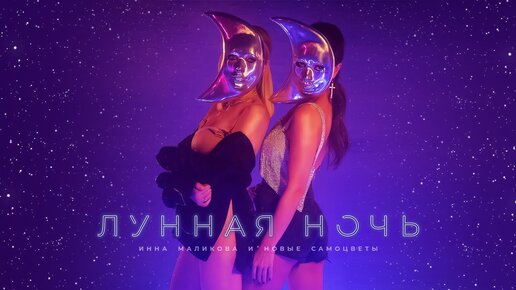 Инна Маликова и Новые Самоцветы - Лунная ночь (2019)