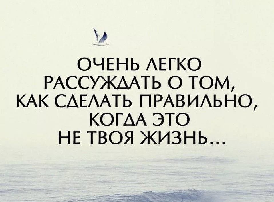 Как нужно жить правильно. Живите своей жизнью цитаты. Цитаты про советы. Высказывания про советы. Правильные цитаты про жизнь.