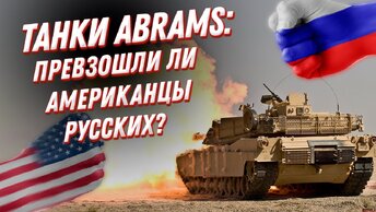 Все о танках ABRAMS. Смогли американцы превзойти русских?