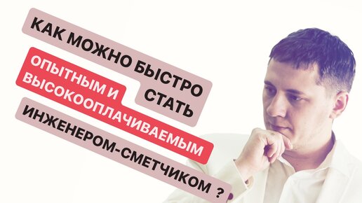 КАК МОЖНО БЫСТРО СТАТЬ ОПЫТНЫМ И ВЫСОКООПЛАЧИВАЕМЫМ ИНЖЕНЕРОМ-СМЕТЧИКОМ?