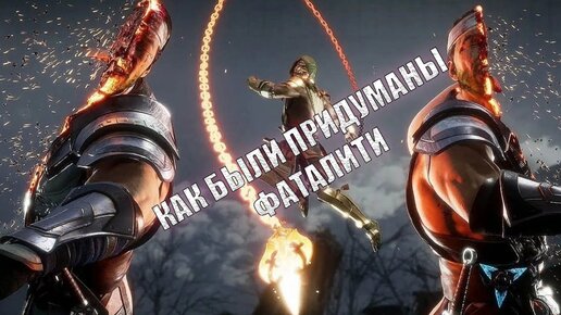 Откуда в Mortal Kombat взялись фаталити