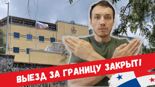 ❌ Выезд за границу закрыт! Посольство России республика Панама. Заграничный паспорт не выдают судебные приставы - Решение не выпускать.