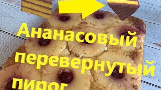 Перевернутый пирог с ананасами