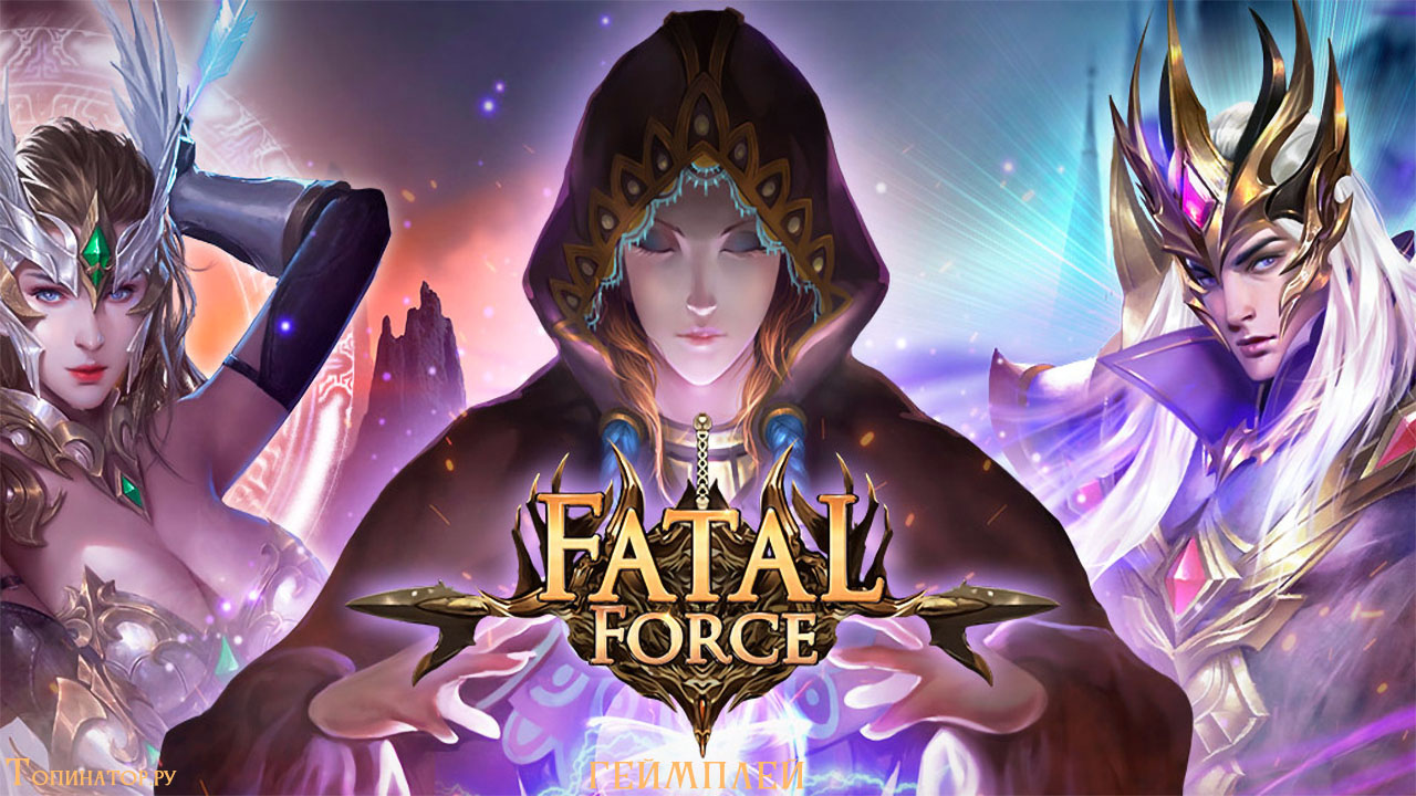 Браузерная игра Fatal Force - игровой процесс