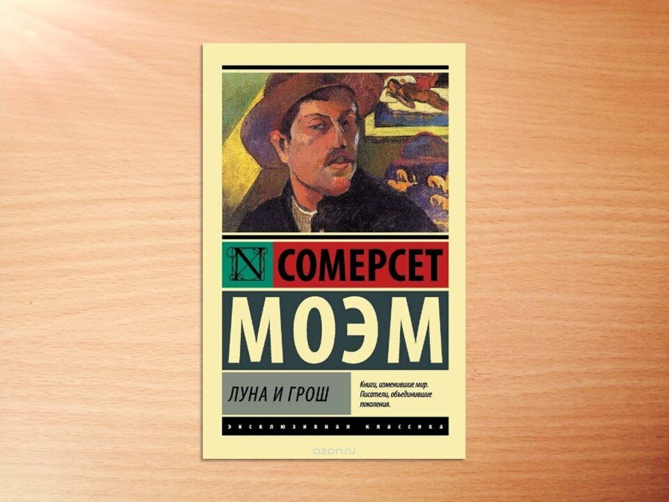 сомерсет моэма «бремя страстей человеческих». моэм сомерсет "театр. слушать книгу моэм. слушать книгу моэм. луна и грош моэм экранизация.