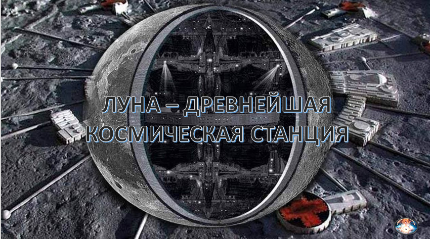 Орбита Луны — практически идеальный круг. Да и сама Луна имеет почти идеальную форму. Наблюдая за Луной с Земли, человечество видит идеальный круг. Согласитесь, слишком правильная форма для спутника, который, по предположениям учёных, сформировался в результате столкновения Земли с другой планетой. Ещё одна интересная особенность Луны — это странные полосы, которые видны на фотографиях и которые очень напоминают "рёбра жёсткости". Кстати, такие полосы есть и у некоторых других спутников планет Солнечной системы. Их происхождение учёные объяснить не могут.
