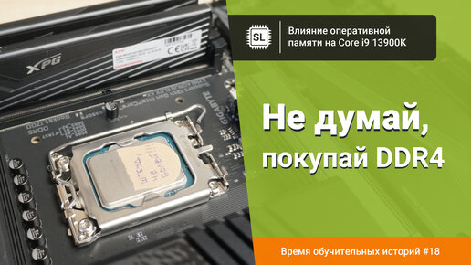 Влияние оперативной памяти на Core i9 13900K: разгон DDR5 на LGA 1700 от 4800 до 6400 МГц