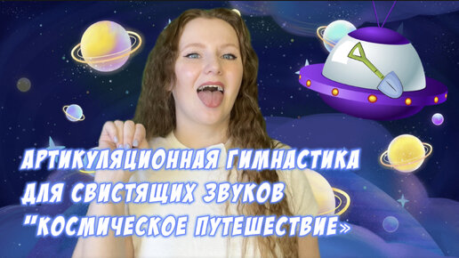 Космическая артикуляционная гимнастика для свистящих звуков: С , З ,Сь, Зь. Ц.